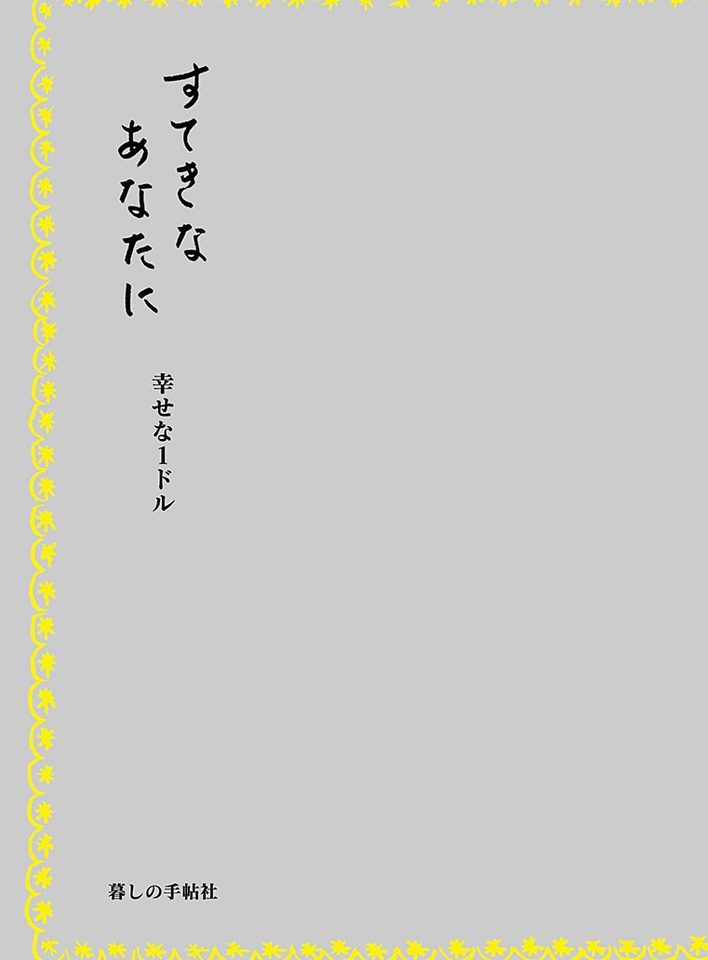 あなたへの贈りもの 幸せな一杯 2025年11月下旬刊 2,200円（税込） 在庫あり