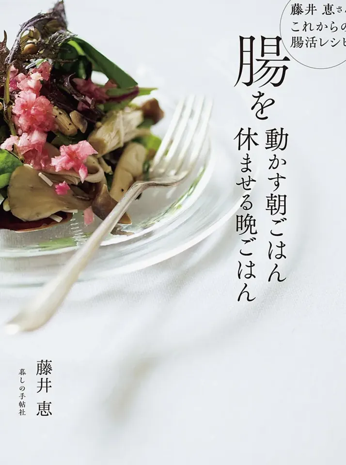 最新刊 腸を動かす朝ごはん 休ませる晩ごはん 2026年5月中旬 2,090円（税込）