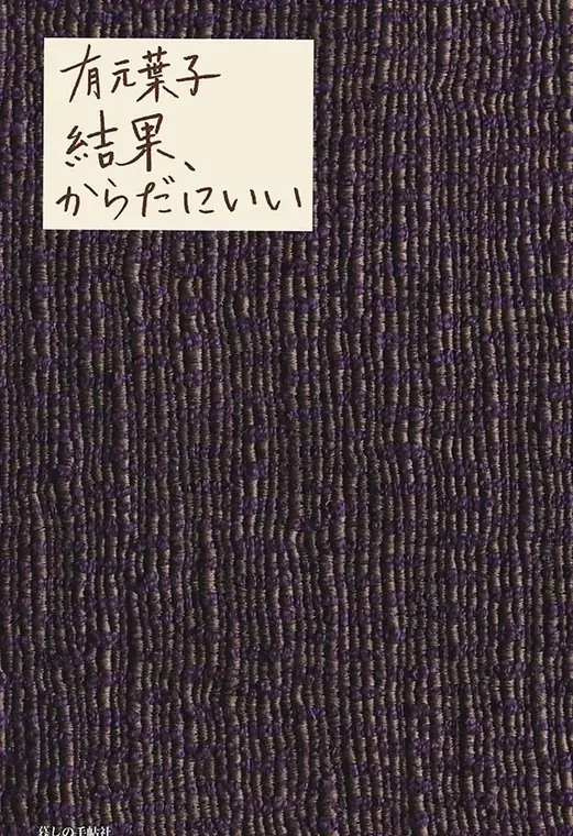 結果、からだにやさしい 2025年10月上旬 2,090円（税込） 在庫あり