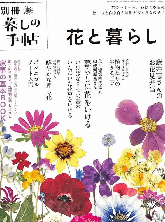 花と暮らし 2024年3月14日発売 1,400円（税込） 在庫あり