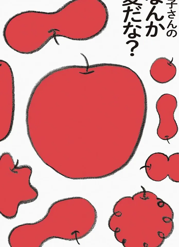 近刊予定 あいこさんの なんか変だな？ 2026年10月中旬 1,980円（税込）
