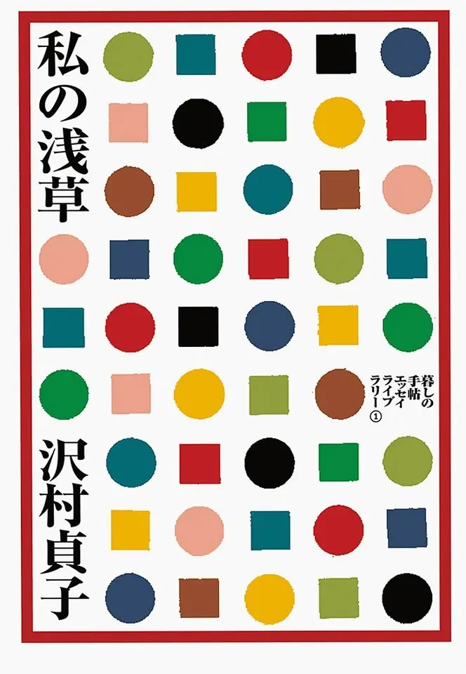 私の浅草 2010年11月刊 1,540円（税込）