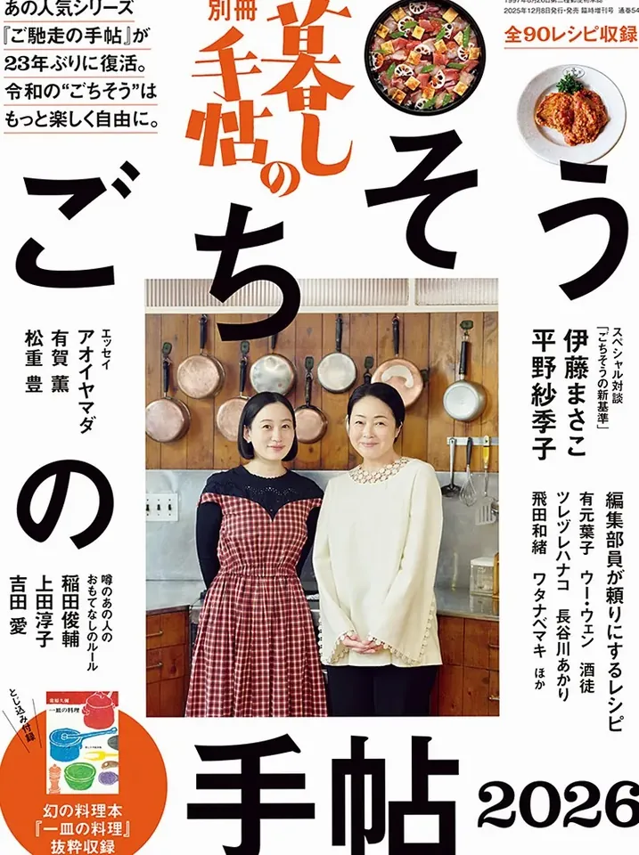ごちそうの手帖２０２６ 2025年12月8日発売 1,700円（税込） 在庫あり
