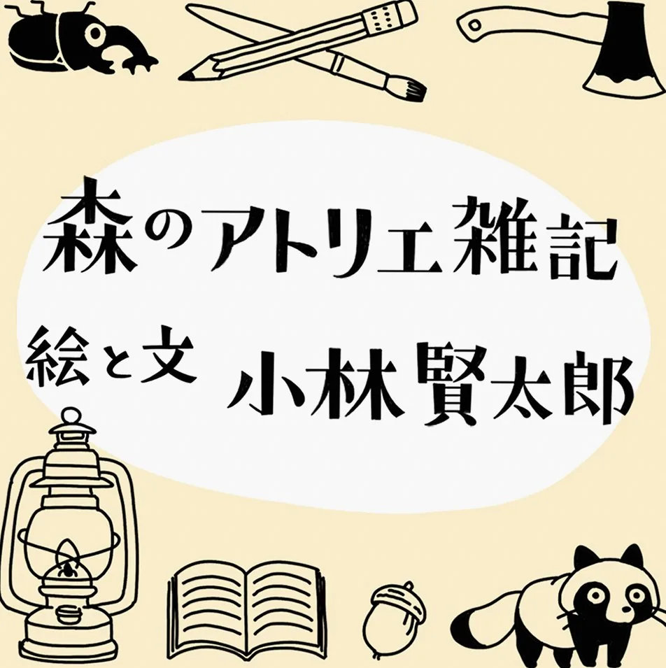第16回 山のアトリエをカバンに詰めて 2026年06月24日