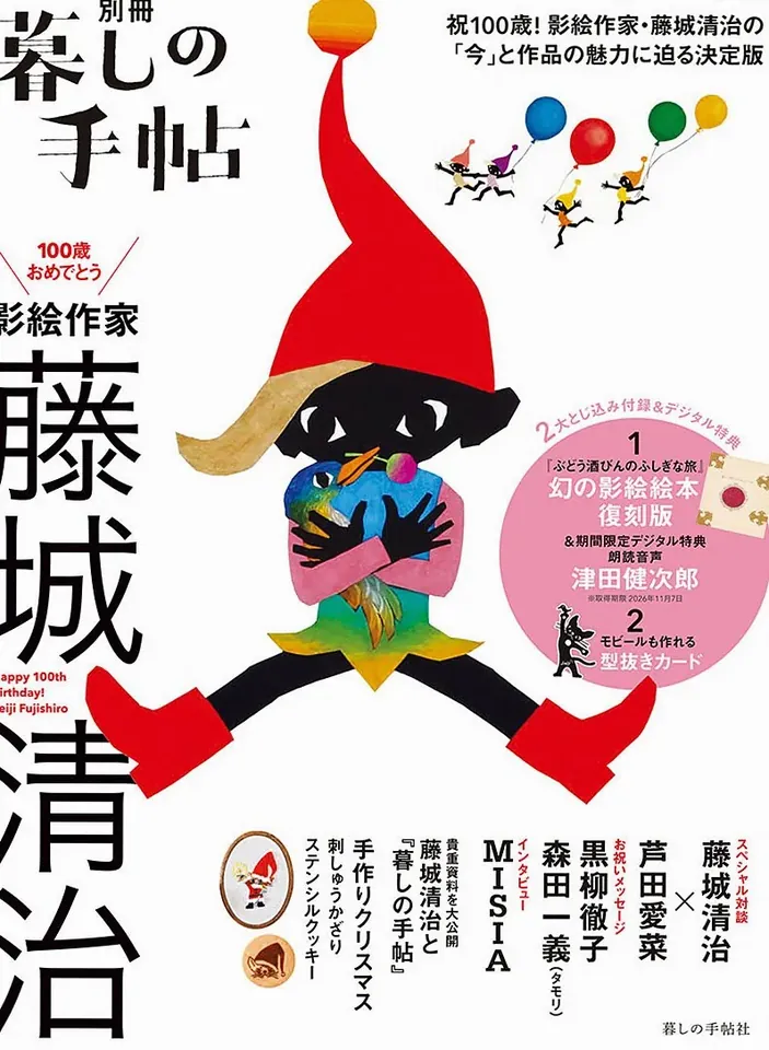 100歳おめでとう 影絵の世界を歩んだ芸術家 2024年11月12日発売 1,650円（税込） 在庫切れ