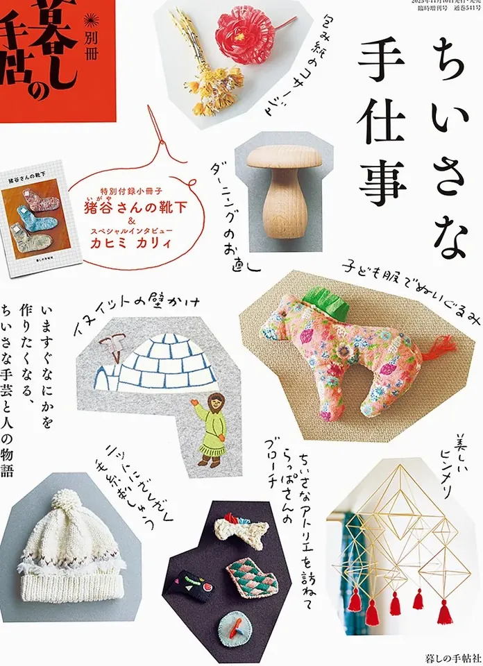 小さな手仕事 2025年11月10日発売 1,700円（税込） 在庫あり