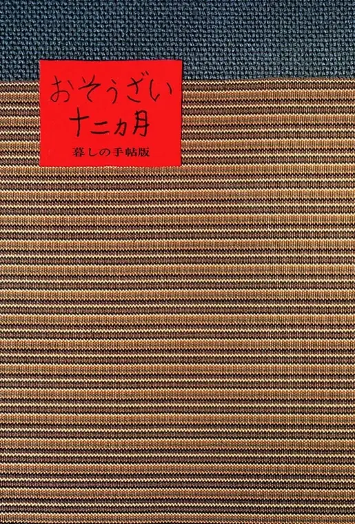 おそうざい十二カ月 4,180円（税込）