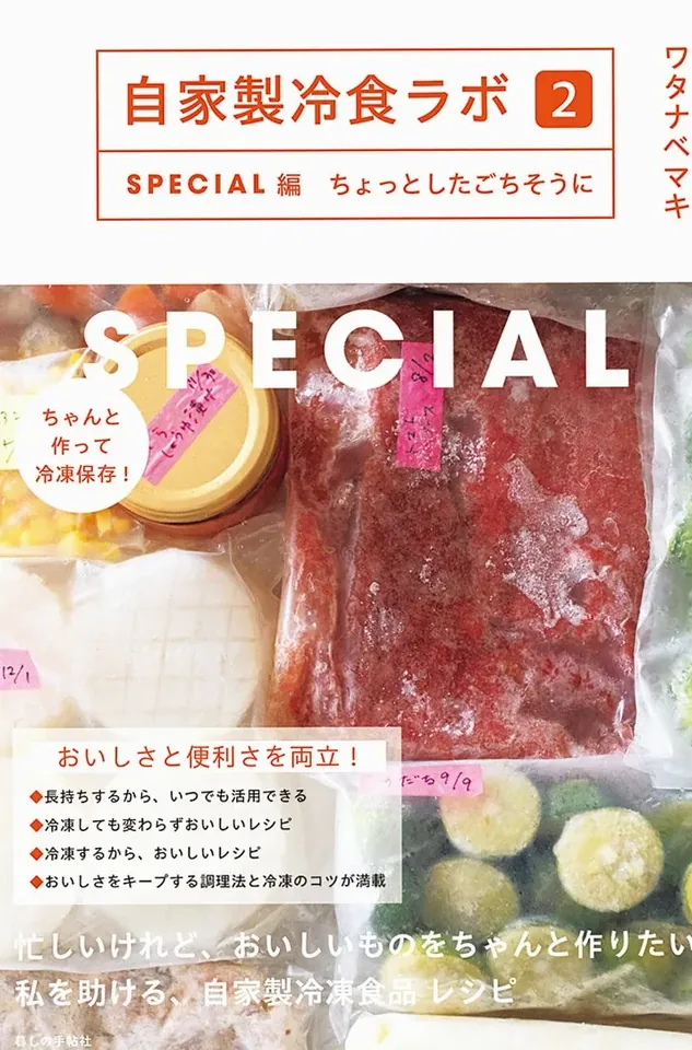 自家製冷食ラボ２ SPECIAL編 ちょっとしたごちそうに 2025年11月下旬 1,760円（税込） 在庫あり