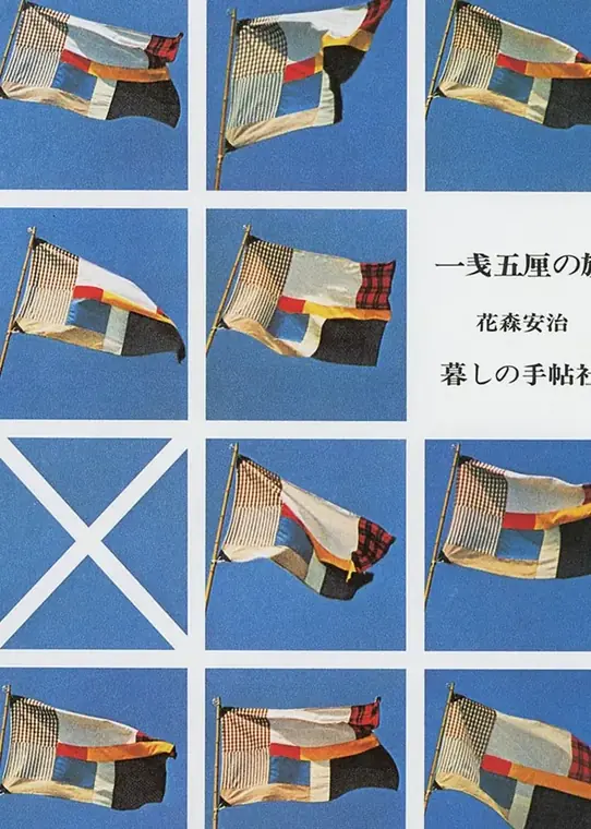 一銭五厘の旗 2,530円（税込）