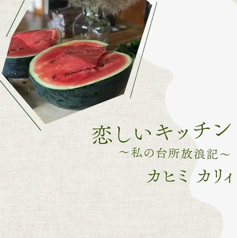 第17回 買い物かごに夏を集めて 2026年08月05日