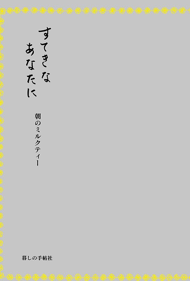 あなたへの贈りもの 朝のミルクティー 2025年11月下旬刊 2,200円（税込） 在庫あり