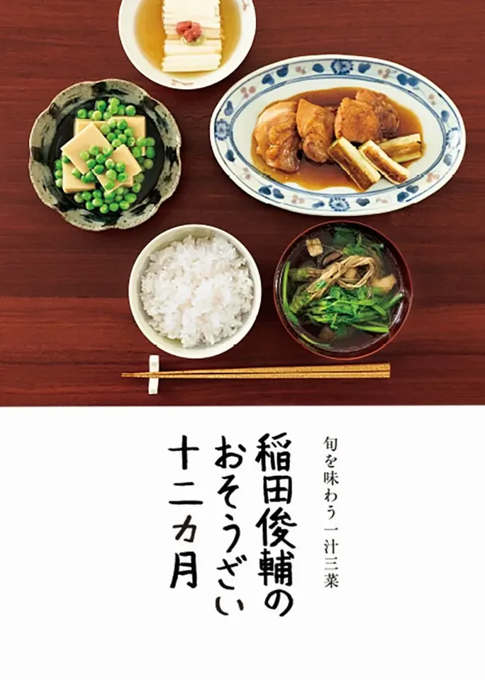 最新刊 旬の食材で作る 一汁三菜 十二カ月 2026年4月上旬 1,980円（税込） 在庫あり