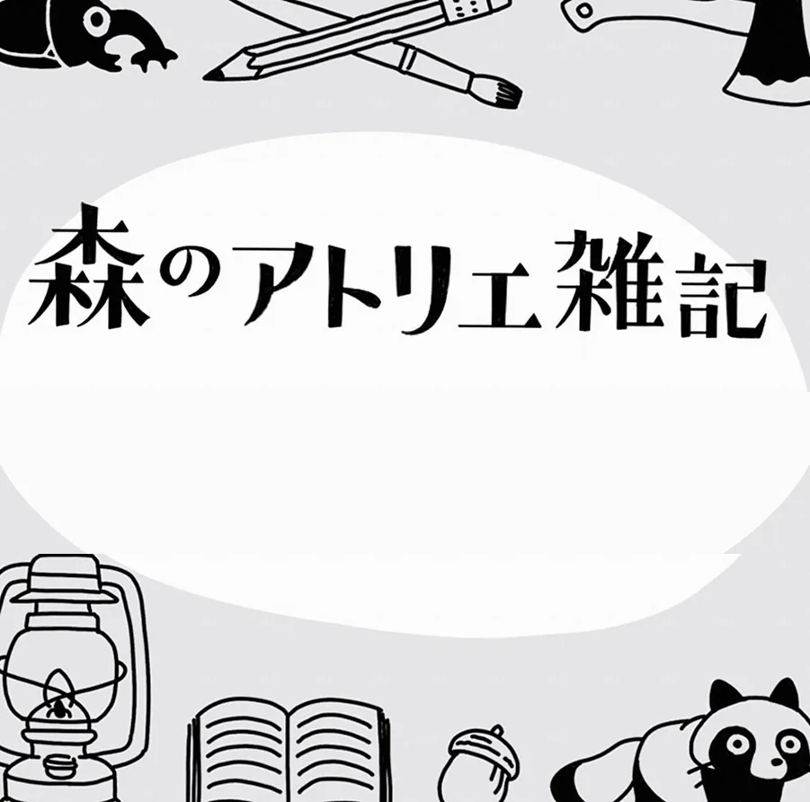 第19回 森で、森の絵を描く 2026年09月23日