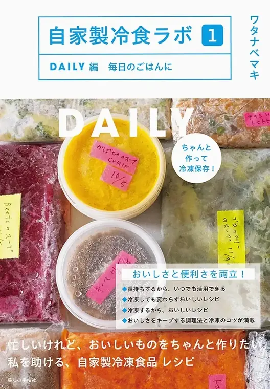 手づくり冷凍食品ラボ１ DAILY編 毎日の食卓に 2025年11月下旬 1,760円（税込） 在庫あり
