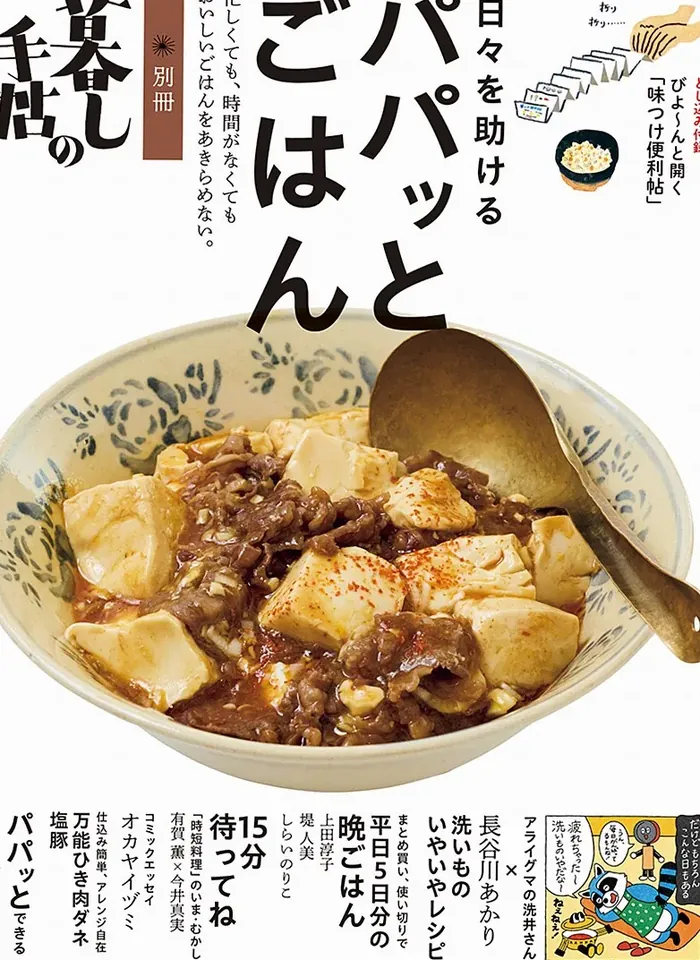 毎日助かる パパッとごはん 2026年6月11日発売 1,650円（税込） 在庫あり